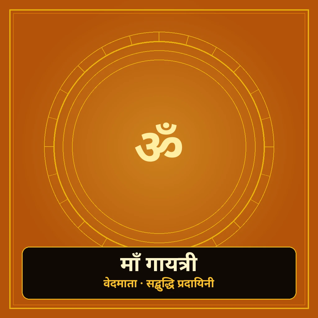 माँ गायत्री banner