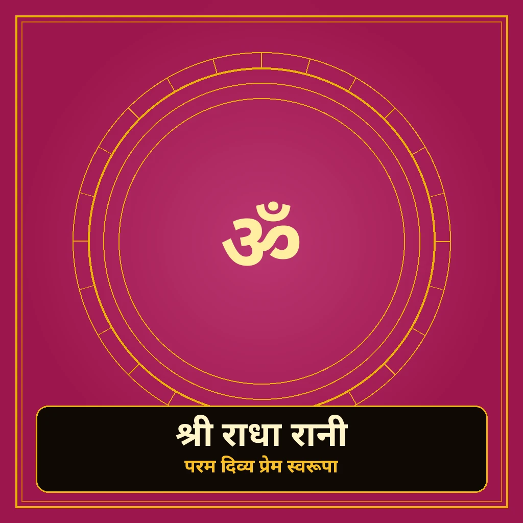 श्री राधा रानी banner