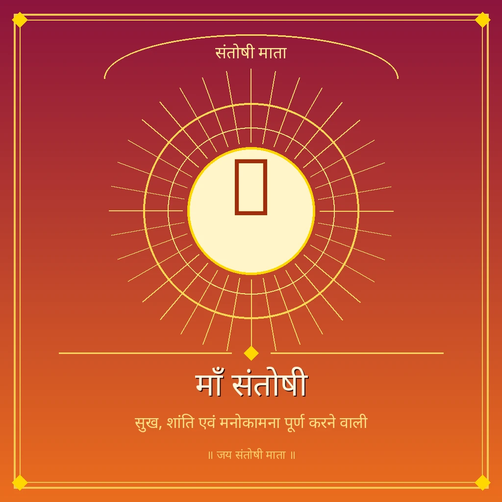 संतोषी माता banner