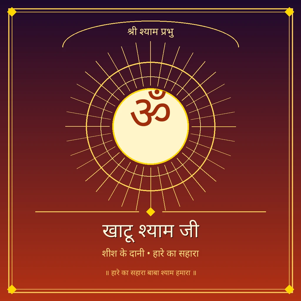 खाटू श्याम जी