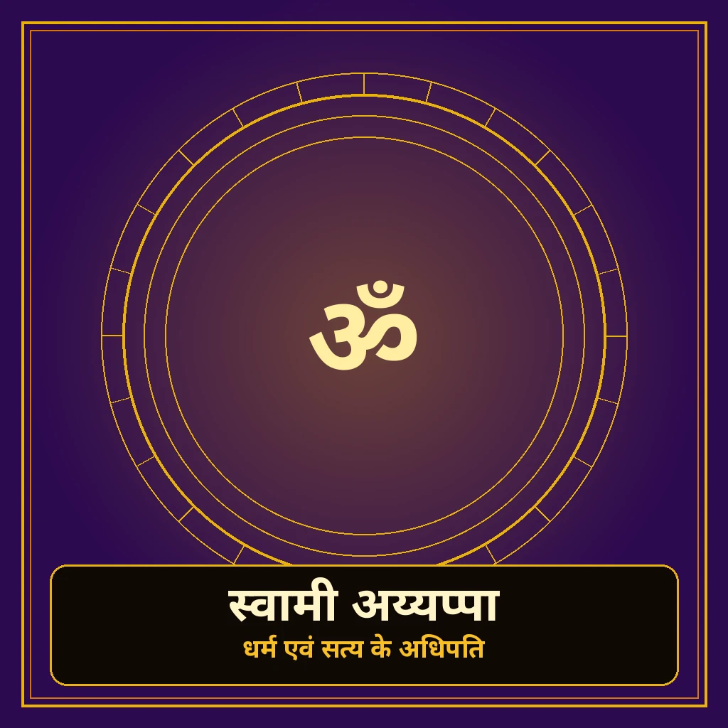 स्वामी अय्यप्पा banner