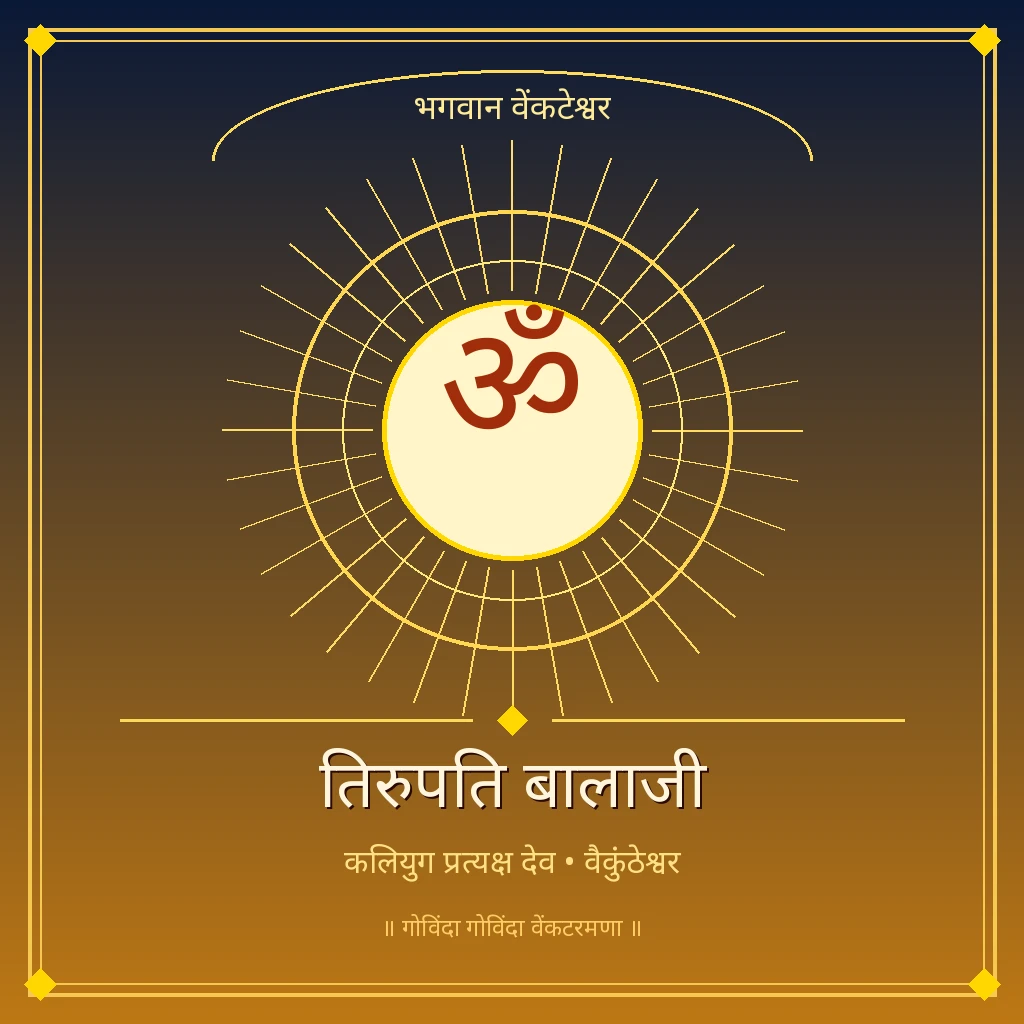 भगवान तिरुपति बालाजी banner