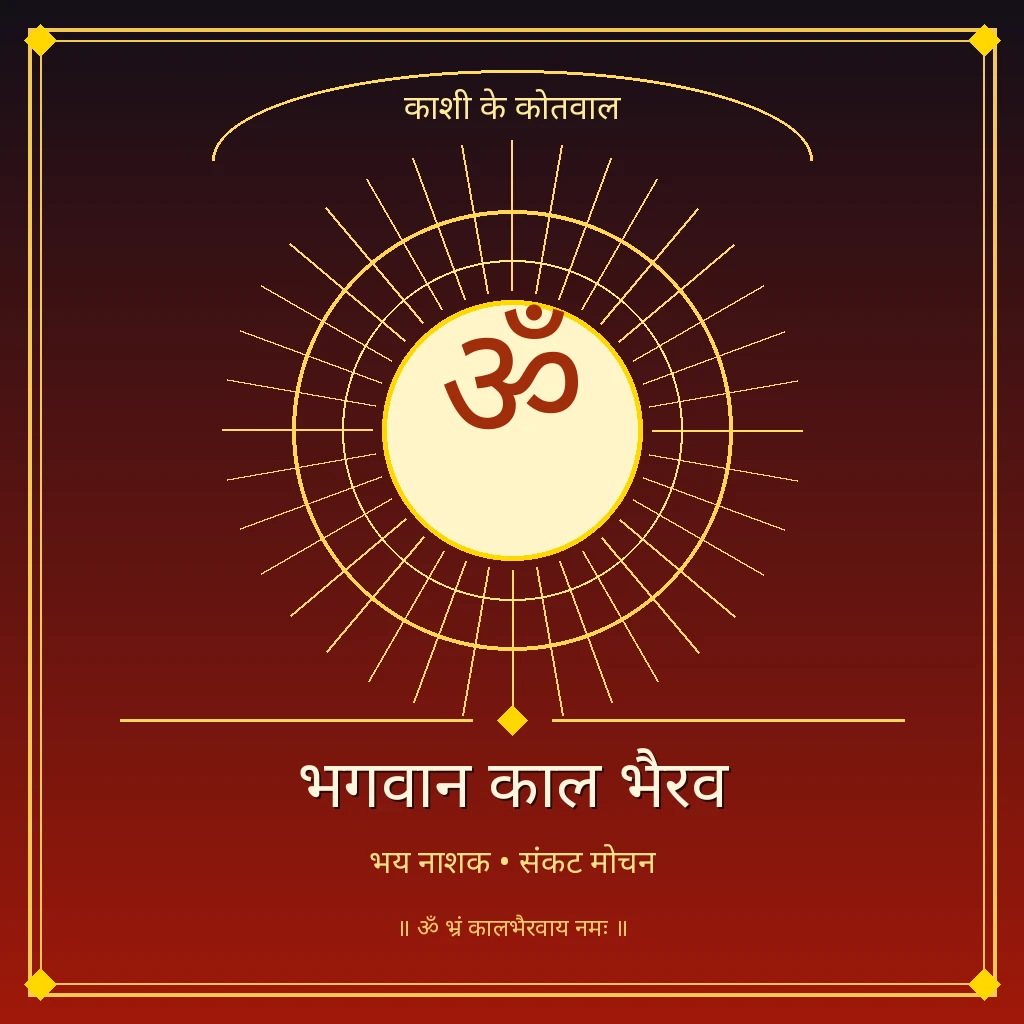 काल भैरव