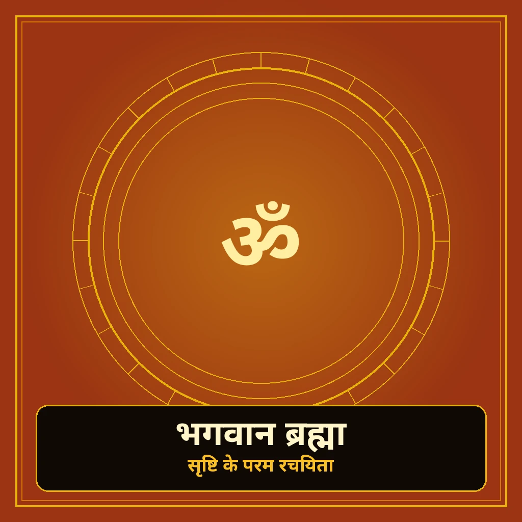 भगवान ब्रह्मा banner