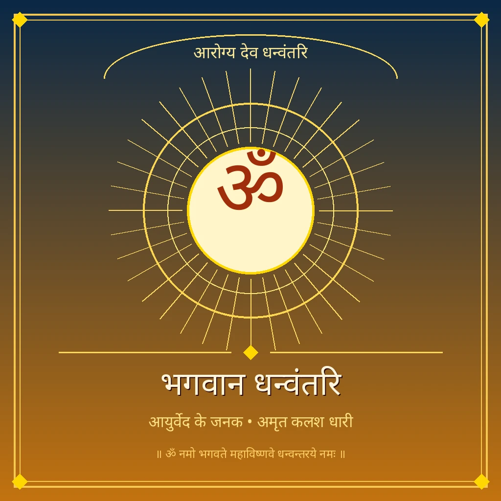 भगवान धन्वंतरि banner
