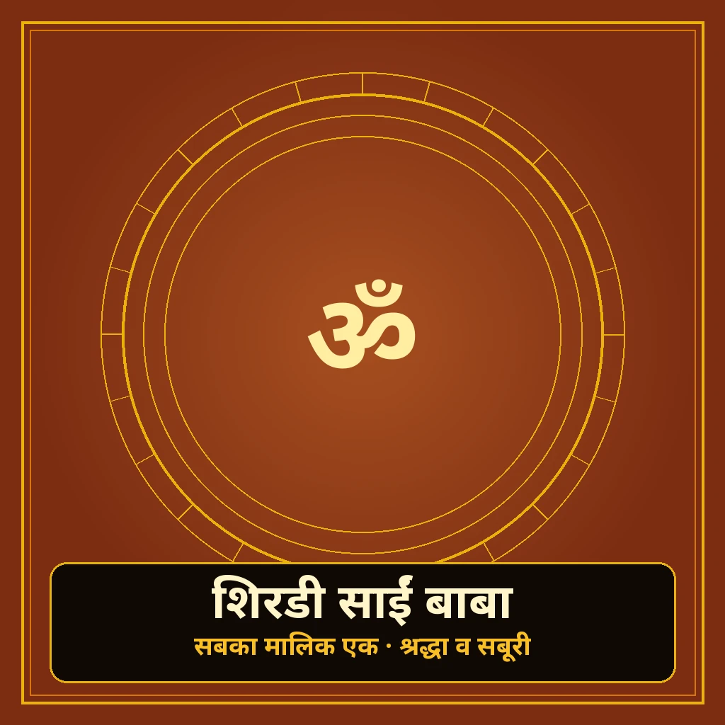 शिरडी साईं बाबा banner